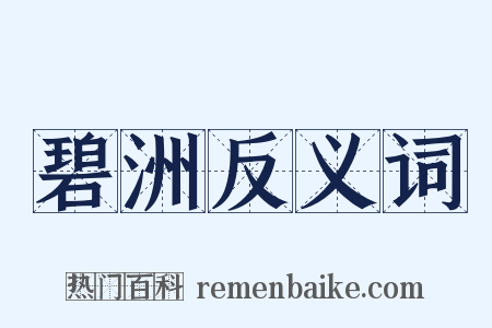 碧洲反义词是什么意思的图片